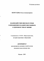 Автореферат по педагогике на тему «Взаимодействие школы и семьи в приобщении младших школьников к здоровому образу жизни», специальность ВАК РФ 13.00.01 - Общая педагогика, история педагогики и образования