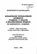 Автореферат по педагогике на тему «Формирование познавательной активности учащихся 5-9 классов в образовательном процессе», специальность ВАК РФ 13.00.01 - Общая педагогика, история педагогики и образования