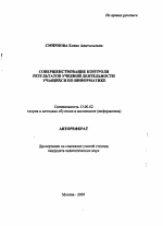 Автореферат по педагогике на тему «Совершенствование контроля результатов учебной деятельности учащихся по информатике», специальность ВАК РФ 13.00.02 - Теория и методика обучения и воспитания (по областям и уровням образования)