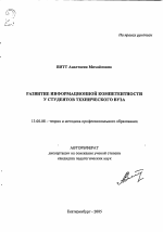 Автореферат по педагогике на тему «Развитие информационной компетентности у студентов технического вуза», специальность ВАК РФ 13.00.08 - Теория и методика профессионального образования