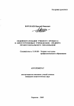 Автореферат по педагогике на тему «Индивидуализация учебного процесса в многоуровневых учреждениях среднего профессионального образования», специальность ВАК РФ 13.00.08 - Теория и методика профессионального образования