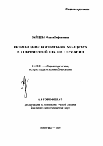 Автореферат по педагогике на тему «Религиозное воспитание учащихся в современной школе Германии», специальность ВАК РФ 13.00.01 - Общая педагогика, история педагогики и образования