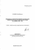 Автореферат по педагогике на тему «Проблемы духовно-нравственного воспитания в философско-педагогическом наследии И.А. Ильина», специальность ВАК РФ 13.00.01 - Общая педагогика, история педагогики и образования