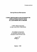 Автореферат по педагогике на тему «Стимулирование направленности девиантных подростков на здоровый образ жизни», специальность ВАК РФ 13.00.01 - Общая педагогика, история педагогики и образования