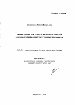 Автореферат по педагогике на тему «Преемственность и развитие физических понятий в условиях опережающего изучения физики в школе», специальность ВАК РФ 13.00.02 - Теория и методика обучения и воспитания (по областям и уровням образования)