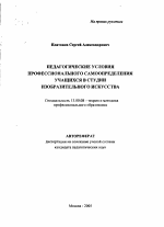 Автореферат по педагогике на тему «Педагогические условия профессионального самоопределения учащихся в студии изобразительного искусства», специальность ВАК РФ 13.00.08 - Теория и методика профессионального образования