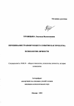 Автореферат по психологии на тему «Переживание травмирующего события как проблема психологии личности», специальность ВАК РФ 19.00.01 - Общая психология, психология личности, история психологии