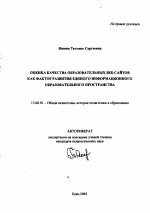 Автореферат по педагогике на тему «Оценка качества образовательных веб-сайтов как фактор развития единого информационного образовательного пространства», специальность ВАК РФ 13.00.01 - Общая педагогика, история педагогики и образования