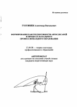 Автореферат по педагогике на тему «Формирование работоспособности автослесарей в процессе начального профессионального образования», специальность ВАК РФ 13.00.08 - Теория и методика профессионального образования