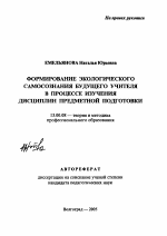 Автореферат по педагогике на тему «Формирование экологического самосознания будущего учителя в процессе изучения дисциплин предметной подготовки», специальность ВАК РФ 13.00.08 - Теория и методика профессионального образования