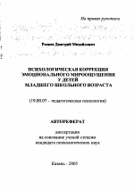 Автореферат по психологии на тему «Психологическая коррекция эмоционального мироощущения у детей младшего школьного возраста», специальность ВАК РФ 19.00.07 - Педагогическая психология