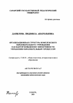 Автореферат по педагогике на тему «Организационная структура комплексного образовательного учреждения как фактор повышения эффективности управления образовательным процессом», специальность ВАК РФ 13.00.01 - Общая педагогика, история педагогики и образования