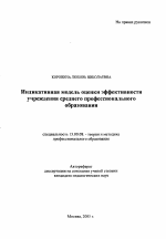 Автореферат по педагогике на тему «Индикативная модель оценки эффективности учреждения среднего профессионального образования», специальность ВАК РФ 13.00.08 - Теория и методика профессионального образования