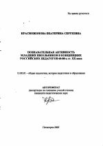 Автореферат по педагогике на тему «Познавательная активность младших школьников в концепциях российских педагогов 60-80-х гг. XX века», специальность ВАК РФ 13.00.01 - Общая педагогика, история педагогики и образования