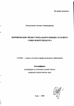 Автореферат по педагогике на тему «Формирование профессионального имиджа будущего социального педагога», специальность ВАК РФ 13.00.08 - Теория и методика профессионального образования