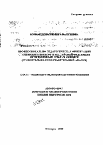 Автореферат по педагогике на тему «Профессионально-педагогическая ориентация старших школьников в Российской Федерации и Соединенных Штатах Америки», специальность ВАК РФ 13.00.01 - Общая педагогика, история педагогики и образования