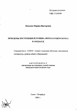 Автореферат по педагогике на тему «Проблемы построения историко-литературного курса в 10 классе», специальность ВАК РФ 13.00.02 - Теория и методика обучения и воспитания (по областям и уровням образования)