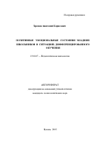 Автореферат по психологии на тему «Позитивные эмоциональные состояния младших школьников в ситуациях дифференцированного обучения», специальность ВАК РФ 19.00.07 - Педагогическая психология