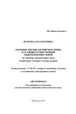 Автореферат по педагогике на тему «Обучение лексике английского языка в условиях осуществления межпредметных связей», специальность ВАК РФ 13.00.02 - Теория и методика обучения и воспитания (по областям и уровням образования)