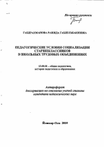 Автореферат по педагогике на тему «Педагогические условия социализации старшеклассников в школьных трудовых объединениях», специальность ВАК РФ 13.00.01 - Общая педагогика, история педагогики и образования