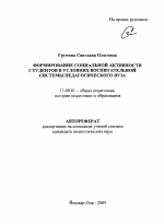 Автореферат по педагогике на тему «Формирование социальной активности студентов в условиях воспитательной системы педагогического вуза», специальность ВАК РФ 13.00.01 - Общая педагогика, история педагогики и образования