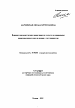 Автореферат по психологии на тему «Влияние психологических характеристик культур на социальные представления русских и немцев о гостеприимстве», специальность ВАК РФ 19.00.05 - Социальная психология