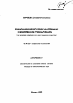 Автореферат по психологии на тему «Социально-психологическое исследование художественной провокативности», специальность ВАК РФ 19.00.05 - Социальная психология