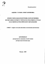 Автореферат по педагогике на тему «Профессиональная подготовка и нравственное воспитание будущего учителя математики на трудах классиков математического образования», специальность ВАК РФ 13.00.02 - Теория и методика обучения и воспитания (по областям и уровням образования)