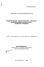 Автореферат по педагогике на тему «Моделирование педагогического процесса интеллектуально-личностного развития учащихся», специальность ВАК РФ 13.00.01 - Общая педагогика, история педагогики и образования