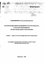 Автореферат по педагогике на тему «Формирование информационной культуры педагога в системе непрерывного профессионального образования», специальность ВАК РФ 13.00.08 - Теория и методика профессионального образования