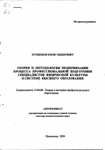 Автореферат по педагогике на тему «Теория и методология модернизации процесса профессиональной подготовки специалистов физической культуры в системе высшего образования», специальность ВАК РФ 13.00.08 - Теория и методика профессионального образования