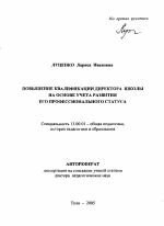 Автореферат по педагогике на тему «Повышение квалификации директора школы на основе учета развития его профессионального статуса», специальность ВАК РФ 13.00.01 - Общая педагогика, история педагогики и образования