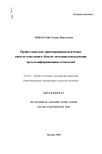 Автореферат по педагогике на тему «Профессионально-ориентированная подготовка учителя технологии в области методики использования средств информационных технологий», специальность ВАК РФ 13.00.02 - Теория и методика обучения и воспитания (по областям и уровням образования)