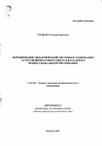 Автореферат по педагогике на тему «Формирование дидактической системы и содержания естественнонаучного цикла начального профессионального образования», специальность ВАК РФ 13.00.08 - Теория и методика профессионального образования