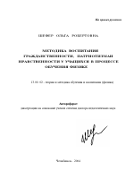 Автореферат по педагогике на тему «Методика воспитания гражданственности, патриотизма и нравственности у учащихся в процессе обучения физике», специальность ВАК РФ 13.00.02 - Теория и методика обучения и воспитания (по областям и уровням образования)