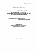 Автореферат по педагогике на тему «Проектирование и реализация профессионально-ориентированной системы обучения в профильной школе», специальность ВАК РФ 13.00.08 - Теория и методика профессионального образования