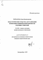 Автореферат по педагогике на тему «Педагогические средства актуализации коммуникативной компетентности будущих учителей», специальность ВАК РФ 13.00.08 - Теория и методика профессионального образования