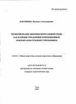 Автореферат по педагогике на тему «Проектирование здоровьесберегающей среды как функция управления коррекционным общеобразовательным учреждением», специальность ВАК РФ 13.00.01 - Общая педагогика, история педагогики и образования