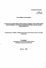 Автореферат по психологии на тему «Структура и динамика интеллектуальных способностей и когнитивных стилей в учебной и профессиональной деятельности», специальность ВАК РФ 19.00.01 - Общая психология, психология личности, история психологии