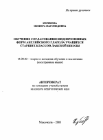 Автореферат по педагогике на тему «Обучение согласованию видовременных форм английского глагола учащихся старших классов общеобразовательных учреждений», специальность ВАК РФ 13.00.02 - Теория и методика обучения и воспитания (по областям и уровням образования)