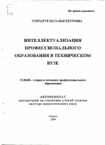 Автореферат по педагогике на тему «Интеллектуализация профессионального образования в техническом вузе», специальность ВАК РФ 13.00.08 - Теория и методика профессионального образования