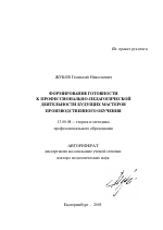 Автореферат по педагогике на тему «Формирование готовности к профессионально-педагогической деятельности будущих мастеров производственного обучения», специальность ВАК РФ 13.00.08 - Теория и методика профессионального образования