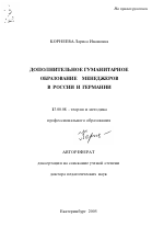 Автореферат по педагогике на тему «Дополнительное гуманитарное образование менеджеров в России и Германии», специальность ВАК РФ 13.00.08 - Теория и методика профессионального образования