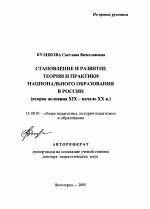 Автореферат по педагогике на тему «Становление и развитие теории и практики национального образования в России», специальность ВАК РФ 13.00.01 - Общая педагогика, история педагогики и образования