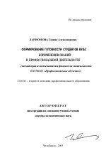 Автореферат по педагогике на тему «Формирование готовности студентов вуза к применению знаний в профессиональной деятельности», специальность ВАК РФ 13.00.08 - Теория и методика профессионального образования