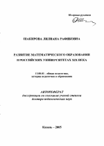 Автореферат по педагогике на тему «Развитие математического образования в российских университетах XIX века», специальность ВАК РФ 13.00.01 - Общая педагогика, история педагогики и образования