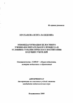 Автореферат по педагогике на тему «Этнопедагогизация целостного учебно-воспитательного процесса в условиях гуманистического воспитания будущих учителей», специальность ВАК РФ 13.00.01 - Общая педагогика, история педагогики и образования