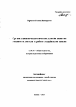 Автореферат по педагогике на тему «Организационно-педагогические условия развития готовности учителя к работе с одаренными детьми», специальность ВАК РФ 13.00.01 - Общая педагогика, история педагогики и образования