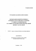 Автореферат по педагогике на тему «Формирование понятий "функция" и "функциональная зависимость величин" у учащихся основной школы в условиях реализации межпредметных связей физики с математикой», специальность ВАК РФ 13.00.02 - Теория и методика обучения и воспитания (по областям и уровням образования)