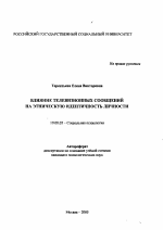 Автореферат по психологии на тему «Влияние телевизионных сообщений на этническую идентичность личности», специальность ВАК РФ 19.00.05 - Социальная психология